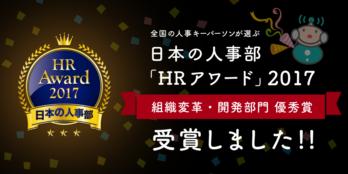 日本の人事部「HRアワード」プロフェッショナル組織変革・開発部門にて優秀賞を受賞しました！